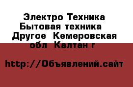 Электро-Техника Бытовая техника - Другое. Кемеровская обл.,Калтан г.